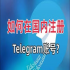 cntelegram